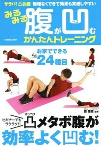 みるみる腹が凹むかんたんトレーニング サラバ！凸お腹無理なくできて効果も実感しやすい ＣＯＳＭＩＣ　ＭＯＯＫ／森俊憲