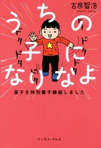 うちの子になりなよ 里子を特別養子縁組しました／古泉智浩(著者)