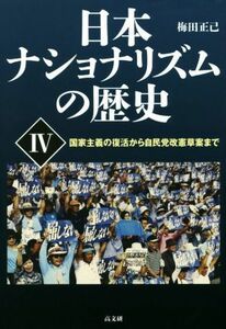 日本ナショナリズムの歴史(IV) 国家主義の復活から自民党改憲草案まで／梅田正己(著者)