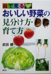 絵で見る　おいしい野菜の見分け方・育て方／武田健(著者)