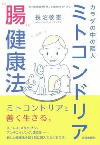 カラダの中の隣人　ミトコンドリア“腸”健康法／長沼敬憲(著者),ハンカチーフ・ブックス(著者)