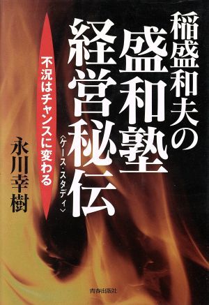 2023年最新】Yahoo!オークション -盛和塾(本、雑誌)の中古品・新品