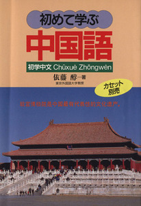 初めて学ぶ中国語／依藤醇(著者)