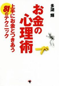 お金の心理術 上手にお金とつきあう８１のテクニック／多湖輝(著者)