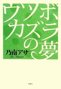 ウツボカズラの夢 乃南アサ／著