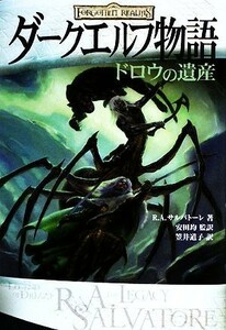 ダークエルフ物語　ドロウの遺産 ダークエルフ物語シリーズ／Ｒ．Ａ．サルバトーレ【著】，安田均【監訳】，笠井道子【訳】