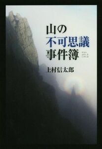 山の不可思議事件簿／上村信太郎(著者)