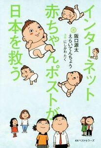 インターネット赤ちゃんポストが日本を救う／阪口源太(著者),えらいてんちょう(著者),にしかわたく
