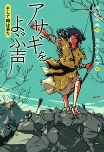 アサギをよぶ声　そして時は来た／森川成美(著者),スカイエマ