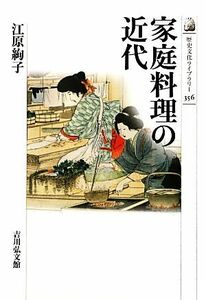 家庭料理の近代 歴史文化ライブラリー３５６／江原絢子【著】