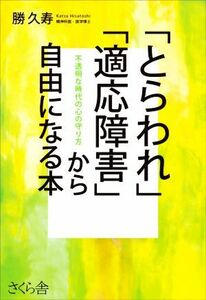 「とらわれ」「適応障害」から自由になる本 不透明な時代の心の守り方／勝久寿(著者)