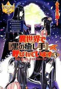 異世界で『黒の癒し手』って呼ばれています(３) レジーナブックス／ふじま美耶(著者)