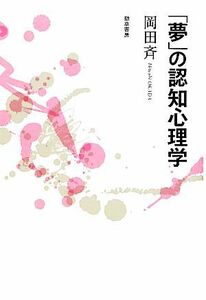 「夢」の認知心理学／岡田斉【著】