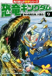 恐竜キングダム(９) 海の危険生物、大集合！ 角川まんが科学シリーズ／スライウム(著者),アルビー(著者),エアーチーム,小林快次