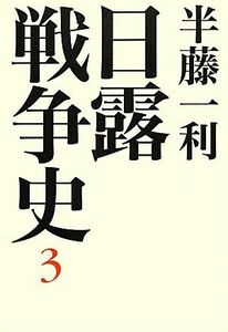 日露戦争史(３)／半藤一利【著】