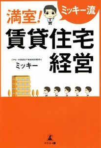 満室！賃貸住宅経営　ミッキー流 ミッキー／著