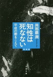 知性は死なない　増補版 平成の鬱をこえて 文春文庫／與那覇潤(著者)