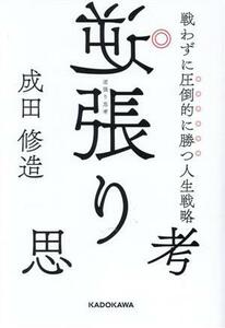 逆張り思考　戦わずに圧倒的に勝つ人生戦略／成田修造(著者)