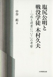 塩尻公明と戦没学徒　木村久夫／中谷彪(著者)