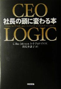 社長の頭に変わる本／レイジョンソン(著者),鍛原多恵子(訳者)