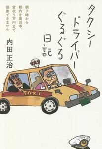 タクシードライバーぐるぐる日記 朝７時から都内を周回中、営収５万円まで帰庫できません／内田正治(著者)