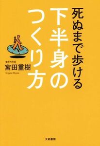 死ぬまで歩ける下半身のつくり方／宮田重樹(著者)