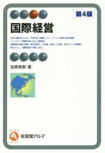 国際経営　第４版 有斐閣アルマ／吉原英樹(著者)