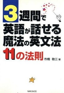 ３週間で英語が話せる魔法の英文法　１１の法則 １１の法則／市橋敬三(著者)