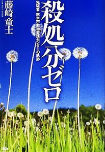 殺処分ゼロ 先駆者・熊本市動物愛護センターの軌跡／藤崎童士【著】