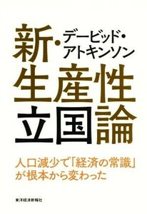 新・生産性立国論 人口減少で「経済の常識」が根本から変わった／デービッド・アトキンソン(著者)