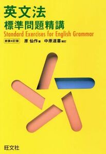 英文法　標準問題精講　新装四訂版／原仙作(著者)