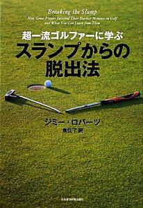 超一流ゴルファーに学ぶスランプからの脱出法／ジミーロバーツ【著】，魚住了【訳】