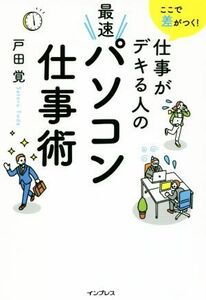 ここで差がつく！仕事がデキる人の最速パソコン仕事術／戸田覚(著者)