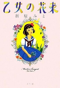 乙女の花束／折原みと【著】