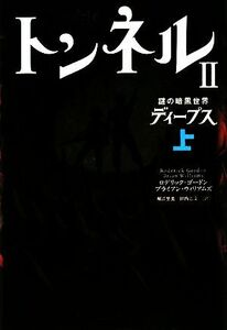 トンネルII　謎の暗黒世界ディープス(上) 謎の暗黒世界ディープス／ロデリックゴードン，ブライアンウィリアムズ【著】，堀江里美，田内志