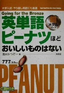 英単語ピーナツほどおいしいものはない　銅メダルコース／清水かつぞー(著者)