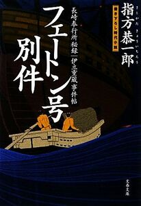 フェートン号別件 長崎奉行所秘録　伊立重蔵事件帖 文春文庫／指方恭一郎【著】