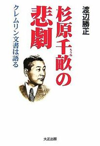 杉原千畝の悲劇 クレムリン文書は語る／渡辺勝正【著】