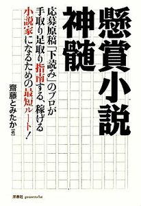 懸賞小説神髄 応募原稿「下読み」のプロが手取り足取り指南する、稼げる小説家になるための最短ルート！／齋藤とみたか【著】