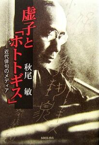 虚子と「ホトトギス」 近代俳句のメディア／秋尾敏【著】