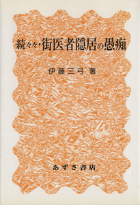 街医者隠居の愚痴　続々々／伊藤三弓(著者)