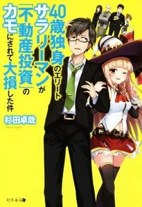 ４０歳独身のエリートサラリーマンが「不動産投資」のカモにされて大損した件／杉田卓哉【著】