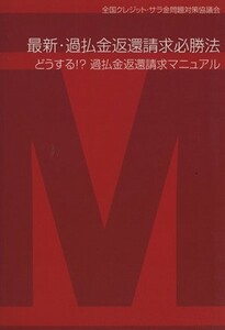 最新・過払金返還請求必勝法　どうする！？過払金返還請求マニュアル／全国クレジット・サラ金問題対策(著者)