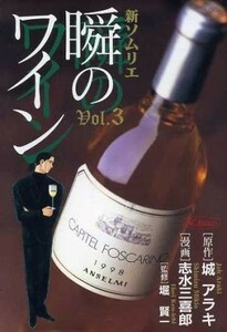 新・ソムリエ～瞬のワイン～(３) ＳＣオールマン／志水三喜郎(著者)