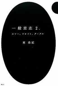 一般意志２．０ ルソー、フロイト、グーグル／東浩紀【著】