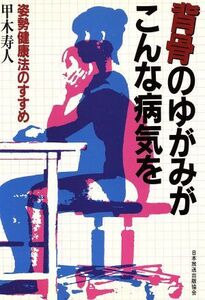 背骨のゆがみがこんな病気を 姿勢健康法のすすめ／甲木寿人【著】