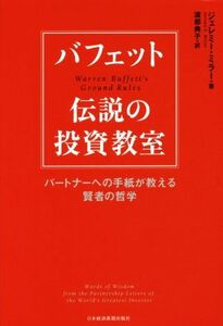 バフェット伝説の投資教室 パートナーへの手紙が教える賢者の哲学／ジェレミー・ミラー(著者),渡部典子(訳者)