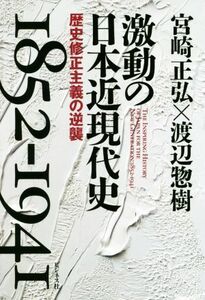 激動の日本近現代史１８５２－１９４１ 歴史修正主義の逆襲／宮崎正弘(著者),渡辺惣樹(著者)