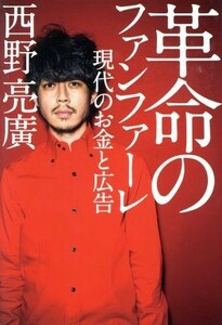 革命のファンファーレ 現代のお金と広告／西野亮廣(著者)