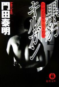 黒豹キルガン 特命武装検事・黒木豹介 徳間文庫／門田泰明【著】